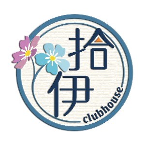 台南职重中心-拾伊会所