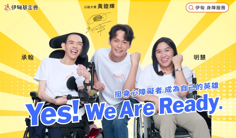 不友善的环境、言语与制度，常让身心障碍者生活寸步难行，难以融入社会；邀请您支持「身心障碍者服务计划」，以尊重取代包容、用同理取代同情，让他们一步一步ready，做自己生活的主人。
