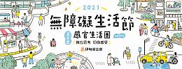 汉翔航空工业支持无障碍生活节 邀民众一起来在线体验