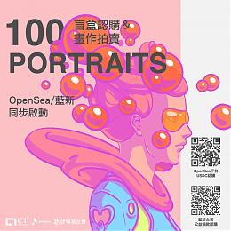 100肖像画NFT艺术品公益拍卖 创新科技守护伊甸弱势长辈