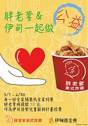 吃炸鸡献爱心 胖老爹与伊甸携手做公益