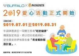 购买牛头牌爱心好物 支持伊甸长者餐饮服务