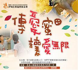 传爱蜜田 让爱无限