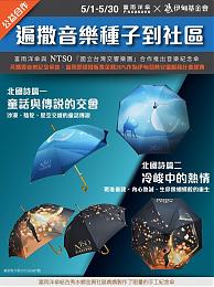 响应环保挺公益 富雨洋伞【国台交音乐】伞系列提拨捐