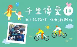 磐石保经X伊甸 邀您一起让爱传千里