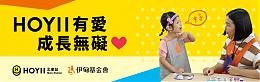 HOYII有爱，邀您捐款助慢飞成长无碍