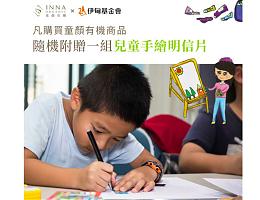 童颜有机营收1%守护偏乡学童 邀您一起行动支持！