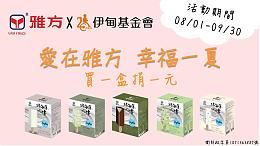 爱在雅方 幸福一夏 北海道?雪 雪糕系列提拨捐