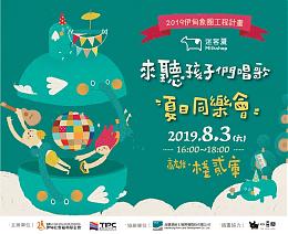 来听孩子们唱歌  迷客夏办夏日音乐会