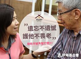 『遗忘不遗憾 护他不畏老』 邀您一起成为失智长者的靠山