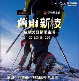 城市绿洲X伊甸 买鞋提拨捐伊甸，成就美好精采生活！