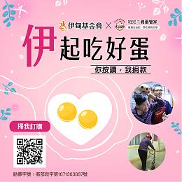 「伊」起吃好蛋 宝奇生技提拨捐助身心障碍者安老