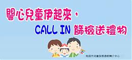 关心孩子的发展进度，CALL IN筛检嘛ㄟ通喔!
