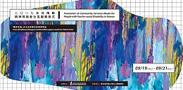 伊甸「2019精障社区服务模式国际研讨会」 报名倒数