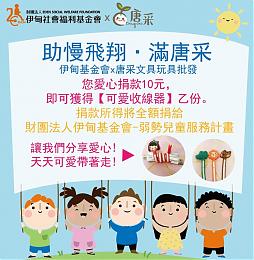 10元铜板捐  助慢飞翔 满唐采