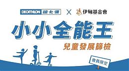 小小全能王-儿童发展筛检 迪卡侬凤山店等你来