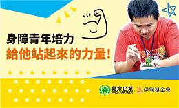 支持《身障青年培力》 为身障青年搭起就业的桥梁