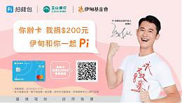 玉山银行携手Pi 拍钱包与伊同行 有爱加持卡好用