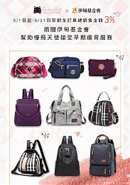 「皇后与猫」防水包全商品提拨捐 邀您一起助慢飞天使