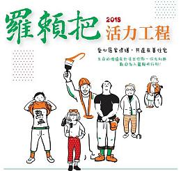 罗赖把招募偏乡修缮志工 欢迎民众报名