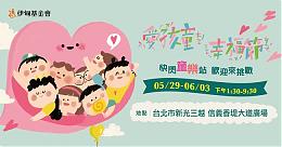 【爱孩童幸福节】5/29开跑！都是孩子都要爱