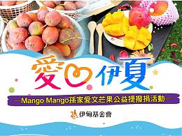 《已全数售完，感谢支持》爱心伊夏  孙家爱文芒果公益提拨捐活动