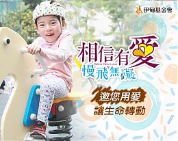 邀您一起用爱让生命转动 慢飞天使勇敢学飞