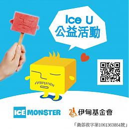 炎炎夏日来呷冰 ICE MONSTER 提拨捐慢飞