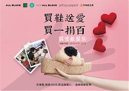 All black公益周 买一捐百助伊甸长者