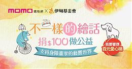 伊甸X momo邀您一同支持身障者的「艺向世界」