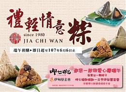 伊甸X呷七碗，礼轻情意「粽」，助慢飞天使长大