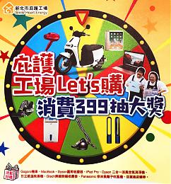 新北市庇护工场Let`s购 消费399抽大奖