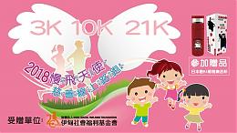 「2018 慢飞天使 慈善在线路跑」开始报名啰！