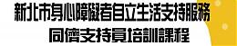 107年新北市自立生活同侪支持员职前训练招生中！