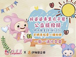 好婆婆专业月子餐公益提拨捐 一点一滴分享爱