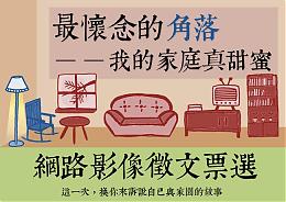 台北扶老网络图文征选开跑！