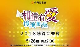 倾听！5/26伊甸举办「相信有爱、慢飞无碍」慈善音乐会