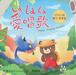 《LaLaLa 爱唱歌》送给大小朋友的亲子演唱会