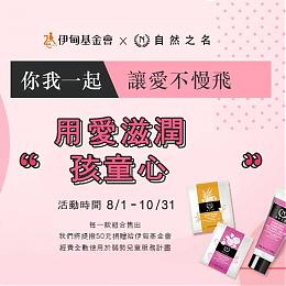 自然之名用爱滋润孩童心 提拨捐助慢飞