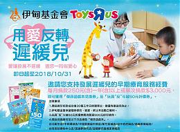 伊甸携手玩具反斗城 「用爱反转迟缓儿」
