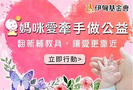 妈咪爱百元爱心大募集 助慢飞天使学习大升级