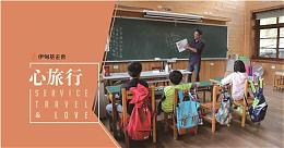 心形态志工服务 「心旅行」志工第二波招募