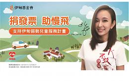 伊甸邀您至莱尔富随手捐发票 助慢飞健康长大