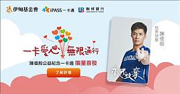 【限量预购】陈伟殷一卡通公益卡 限量商品等你拿