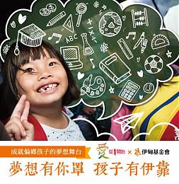 来全联响应「爱从1开始」零钱捐 助弱势学童翻转未来