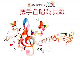「携手合唱为长照」公益音乐会 欢迎免费索票