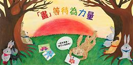 做绘本抽好礼 伊甸推「画」等待为力量 助慢飞天使