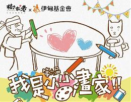 树太老x伊甸 「小小画家儿童着色征选竞赛」活动起跑