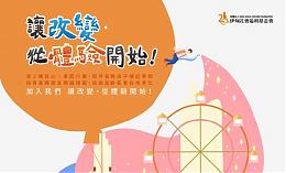 2018伊甸服务学习营队 开始报名！