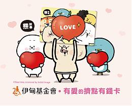 爱让家不失能 伊甸与HappyCash发行熊秋葵公益卡